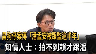政治狗仔跟監逾半年 知情人士：拍不到賴清德「轉跟潘孟安」－民視新聞