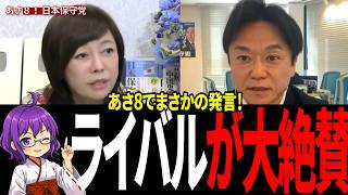 【まさかの大絶賛】有本香が参政党の不祥事に放った衝撃の本音。ライバルが神谷宗幣の決断を擁護する理由【日本保守党】【参政党】
