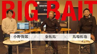 BIGBAIT WORLD 小野俊郎×秦拓馬×馬場拓也