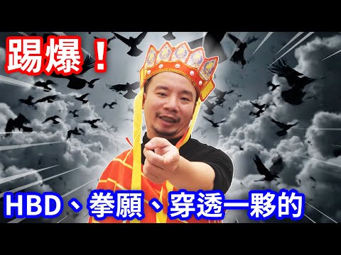 踢爆！HBD夏筠婷、拳願！穿透行銷手法！烏鴉DoKa