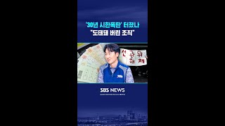 '30년 시한폭탄' 터졌다 #shorts