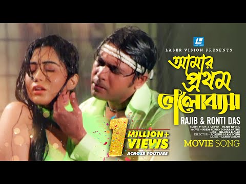 Amar Prothom Valobasha By Rajib & Ronti | Bangla Movie Song