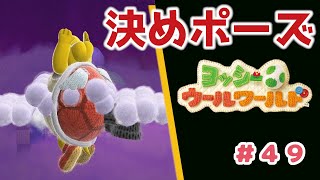 【夫婦実況】#49 あみぐるみ夫婦ヨッシーがコンプリートを目指す！！【実況プレイ】