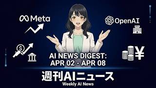 【週刊AIニュース】Meta戦略転換 OpenAI18兆円・Claude秘匿・日本ロボ実装！4月AI激震20連発