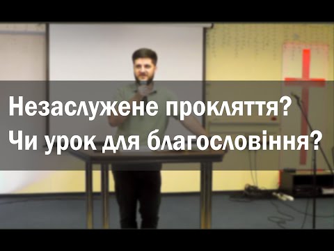 Незаслужене прокляття? Чи урок для благословіння? -Лапчук Сергій
