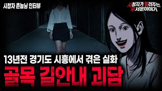 Download lagu 【무서운이야기 실화】시흥 골목길 안내 실화 괴담 정말 조심하세요ㅣ촌놈님 사연ㅣ돌비공포라디오ㅣ괴담ㅣ미스테리 인터뷰ㅣ시청자 사연ㅣ공포툰ㅣ오싹툰ㅣ공포썰 mp3