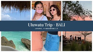 【yuko】とある休日。バリ島在住者の過ごし方vlog - Uluwatu Trip編