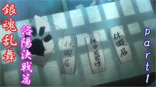 必ずここに帰って来るぞ。三人と一匹で！　銀魂乱舞　洛陽決戦篇　プレイ動画～Part１