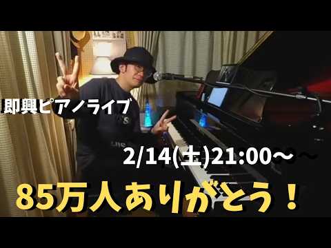 85万人ありがとうピアノライブ 2/14(土) 21:00〜 PIANO LIVE