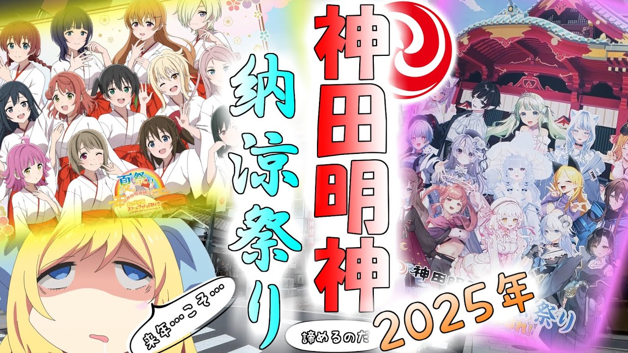 【アニソン盆踊り】 2025年神田明神納涼祭りに参加しました 【酒＆グルメ】 Kanda Myojin Festival 2025.