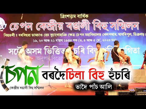 চেপন কেন্দ্ৰীয় ৰঙালী বিহু-২০২৩ || Bordoisila Bihu Husori-2023 || Bihu-2023