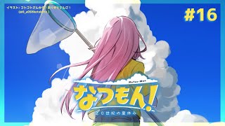 【なつもん！】わたしのこころは夏模様　 #16【周央サンゴ】