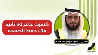 جدول حفظ القران الكريم | قصة المتدرب الذي| حفظ القرآن كاملا في 10 أيام | احفظ الصفحة في 60 ثانية | الحفظ بسرعة
