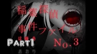 【ホラー全開！】稲葉探偵事件ファイルNO.3　実況プレイ～Part1～