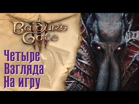 Baldur's Gate 3 - Четыре взгляда на игру
