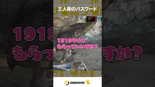 三人称のパスワード【モンスターハンターワイルズ】 #shorts