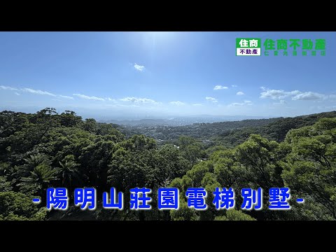陽明山莊園全新電梯別墅 影片