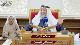 892 - حكم ترك المسافر للسُنَن - عثمان الخميس