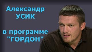 Александр Усик. "ГОРДОН" (2018) - YouTube