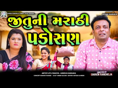 Jitu Ni Marathi Padosan || જીતુ ની મરાઠી પડોસણ || Jitu Mangu comedy video|| gujarati comedy|| 2024