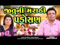 Jitu Ni Marathi Padosan જીતુ ની મરાઠી પડોસણ Jitu Mangu Comedy Video 