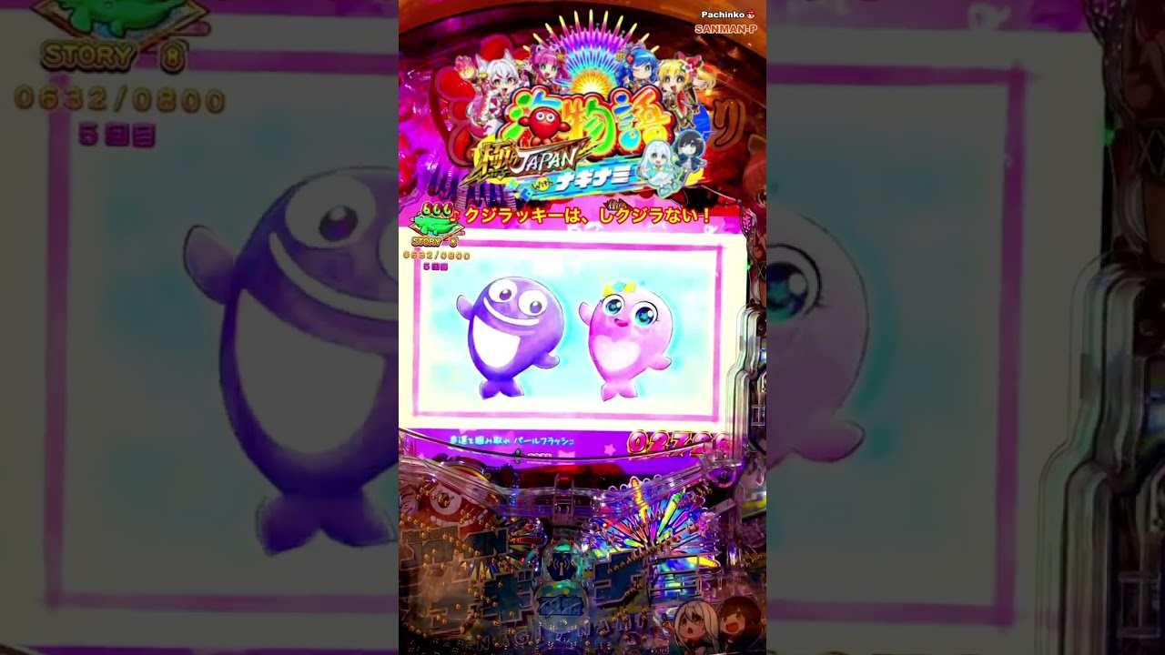 【PA海物語 極JAPAN Withナギナミ】♪クジラッキーは、しクジラない！