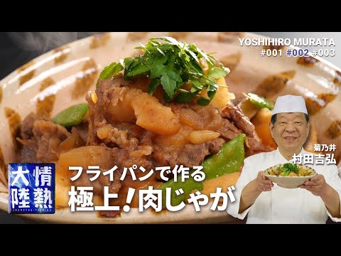 フライパンひとつで作る出汁なし肉じゃが