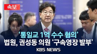 권성동 의원 '구속영장 발부'