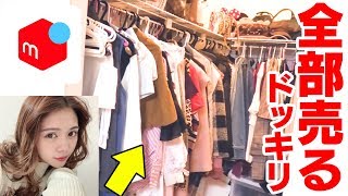 勝手にひなちょすの服全部メルカリで売ってみた?