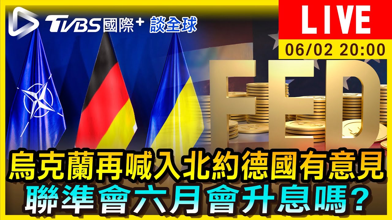 《TVBS國際+談全球》烏克蘭再喊入北約德國有意見　聯準會六月會升息嗎？