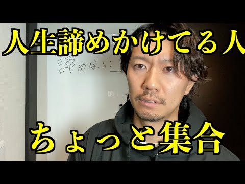 人生で何かを諦めそうな人、ちょっと集合