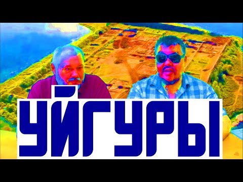 Уйгуры -  высокие телеги / история азии