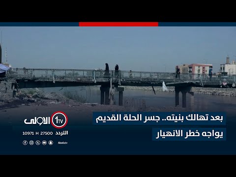 فيديو | بعد تهالك بنيته.. جسر الحلة القديم يواجه خطر الانهيار