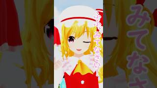 ルミフラからプレゼント！【東方MMD】 #フラン #ルーミア #霊夢 #東方