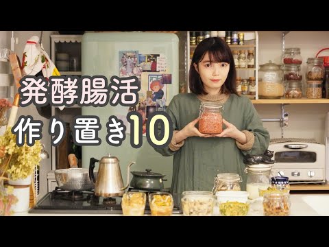 発酵食品で作る腸活常備菜10品