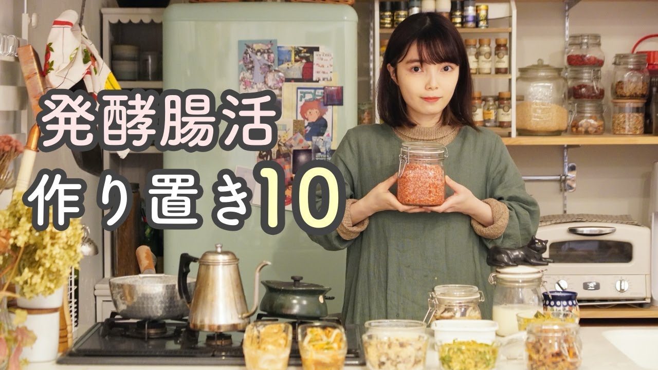 発酵食品で作る腸活常備菜10品