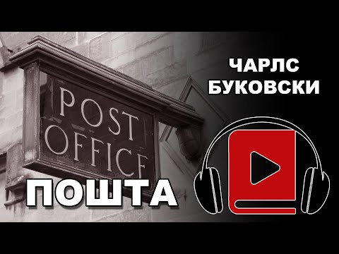 Pošta | Čarls Bukovski | Audio Knjiga