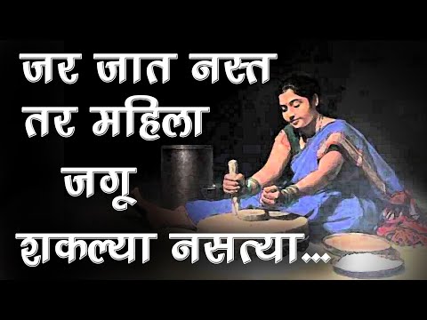 Ovya (Ovi) - जात | #ovya जर जात नस्त ? | जर जात नस्त तर महिला जगू शकल्या नसत्या |Shakuntala Dhavgade