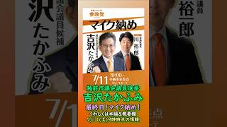 くわしくは本編🍊参政党【吉沢たかふみ】最終日！マイク納め！福井県越前市議会議員選挙🍊越前市議会議員候補🍊20260711-9時時点情報　#参政党 #吉沢たかふみ #越前市議会議員選挙