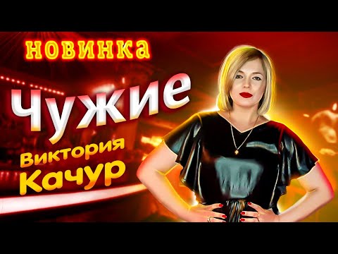 Нереально красивая песня ✬ Виктория Качур - Чужие ✬ Премьера Клипа 2021