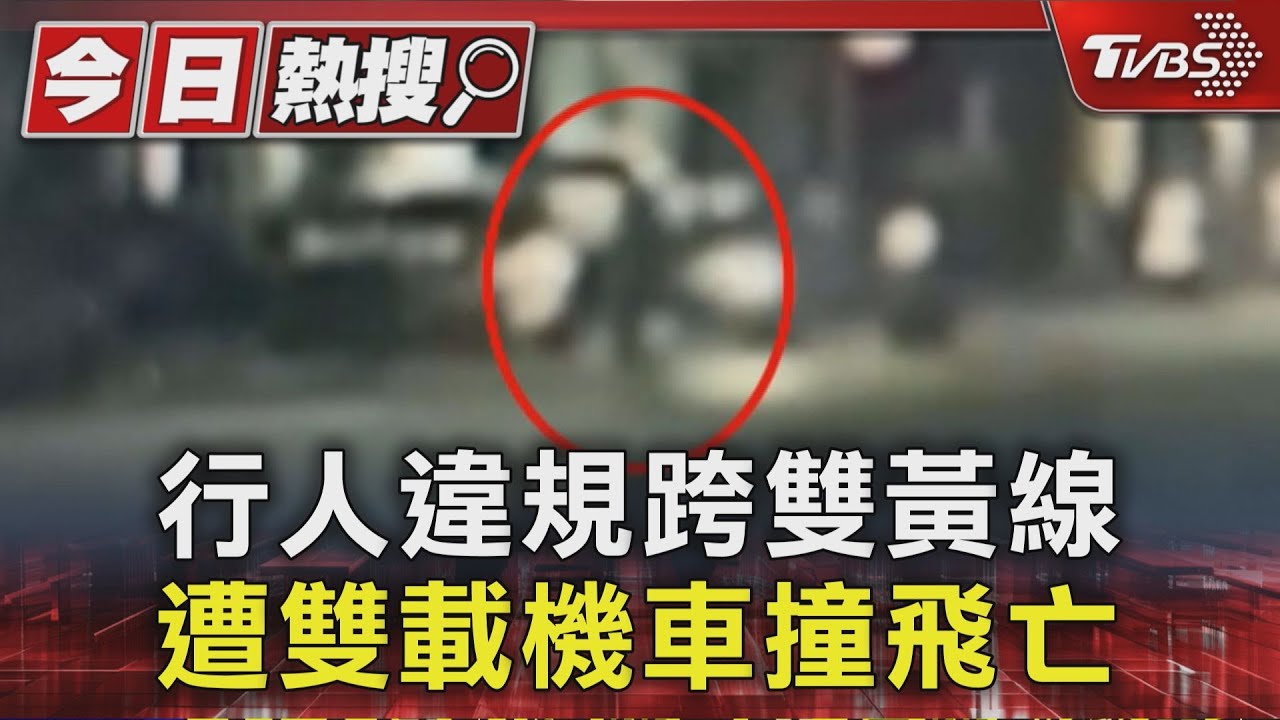 新北三重車禍釀3傷 行人「違規」跨雙黃線遭撞身亡
