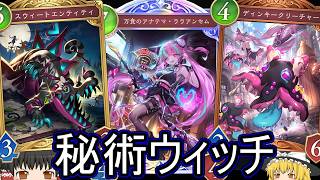 【シャドバWB】まだ頑張れたりしませんかね？「秘術ウィッチ」はどうでしょうか？【ゆっくり実況】【シャドウバース】