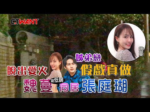 張庭瑚秘戀大7歲魏蔓「過夜同居全被拍」！　假戲真做…IG放閃露餡 | ETtoday星光雲 | ETtoday新聞雲