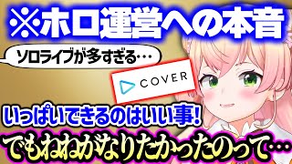 【心声】今のソロライブの方針に自身の想いを語るねねち【ホロライブ 桃鈴ねね】