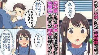 【漫画】ネッ友とお互いの恋愛相談をしていた俺「今日会おうか」→現れたのはずっと片思いしていた幼馴染！？【恋愛マンガ動画】