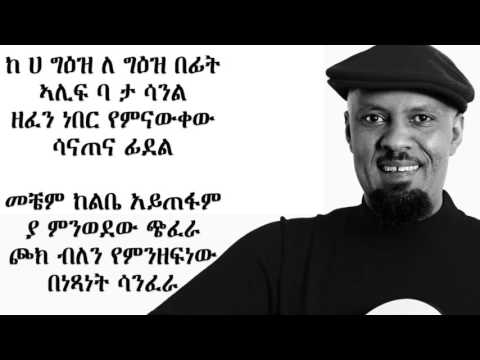 Abdu Kiar Dagnaw - Lyrics