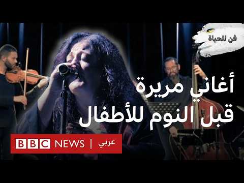 ديما أورشو مطربة ومؤلفة موسيقية سورية كسرت قالب الغناء الأوبيرالي لتستكشف عوالم موسيقية جديدة