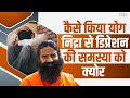 कैसे योग निद्रा yog nidra से डिप्रेशन depression की समस्या को क्योर swami ramdev