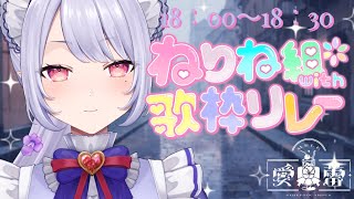 【 #ねりね組with歌枠リレー 】梅雨から夏へご招待✉️【Vsinger/個人Vtuber/愛蕾】