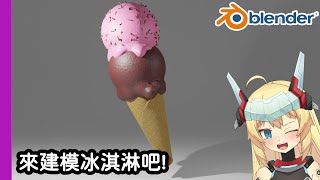 [Vtub] 重甲姬－Blender教育台#48